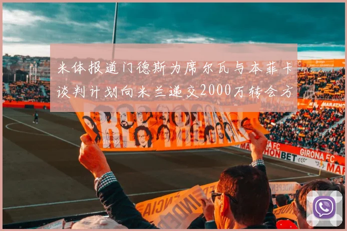 米体报道门德斯为席尔瓦与本菲卡谈判计划向米兰递交2000万转会方案
