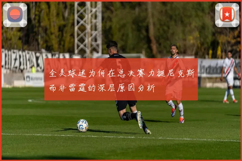 全美球迷为何在总决赛力挺尼克斯而非雷霆的深层原因分析