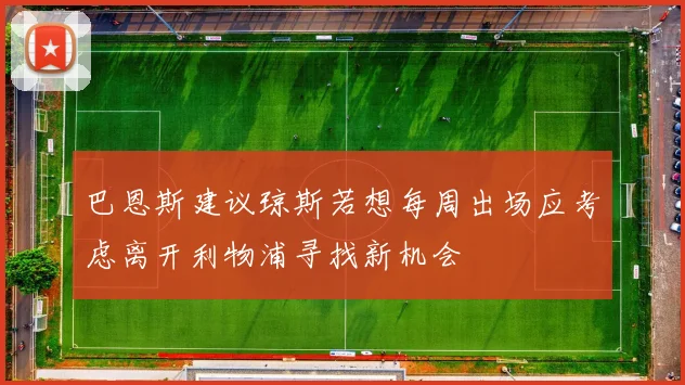 巴恩斯建议琼斯若想每周出场应考虑离开利物浦寻找新机会