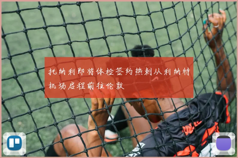托纳利即将体检签约热刺从利纳特机场启程前往伦敦